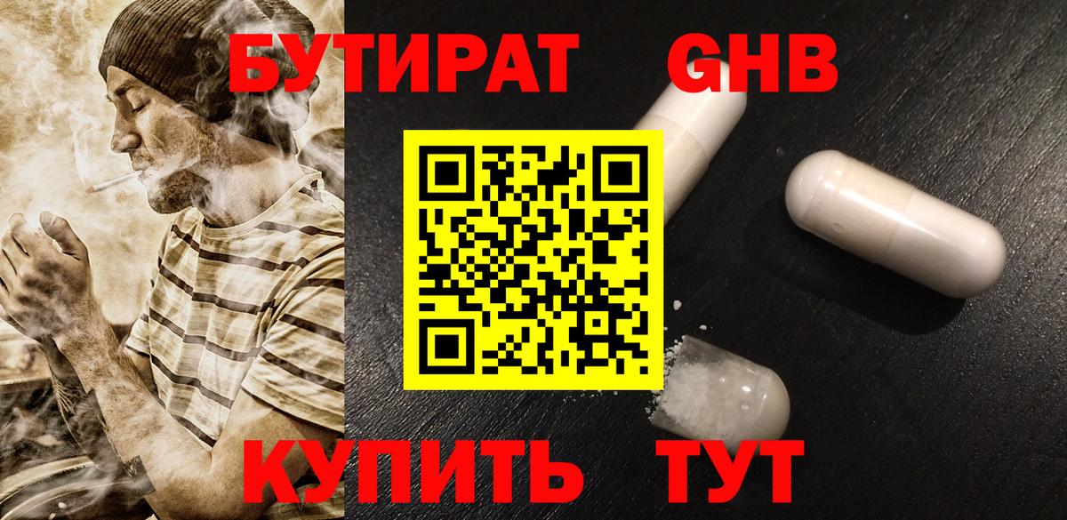 Бутират бутандиол  Вход с VPN  БУТИРАТ  Севастополь 